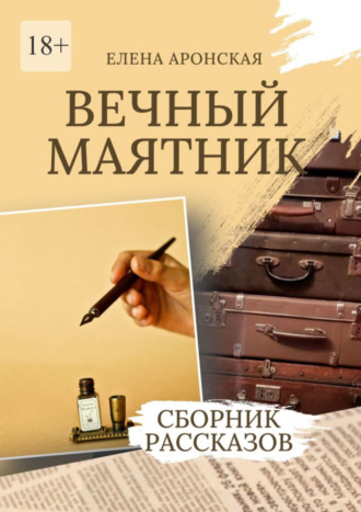 Елена Аронская. Вечный маятник