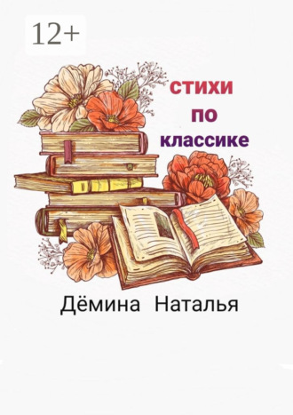 Наталья Дёмина. Стихи по классике