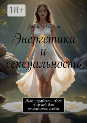 Обложка книги «Энергетика и сексуальность. Как управлять своей энергией для привлечения любви»