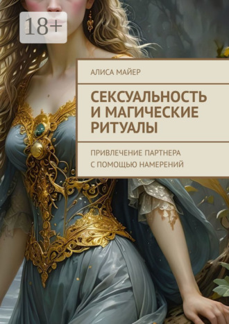 Обложка книги «Сексуальность и магические ритуалы. Привлечение партнера с помощью намерений»