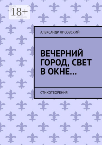 Обложка книги «Вечерний город, свет в окне… Стихотворения»
