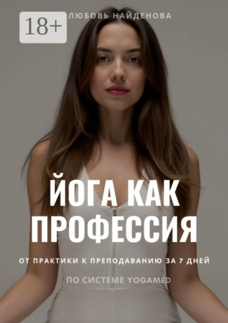 Обложка книги «Йога как профессия. Инструкция от практики к преподаванию за 7 дней по системе YOGAMED»