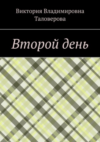 Обложка книги «Второй день»