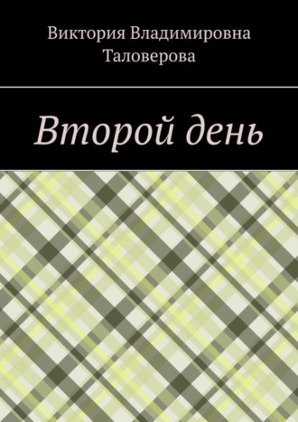 Виктория Владимировна Таловерова. Второй день