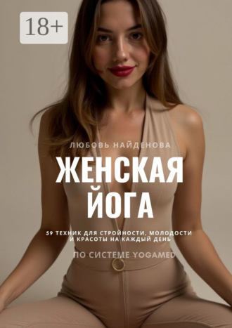 Обложка книги «Женская йога. 59 техник для стройности, молодости и красоты на каждый день»