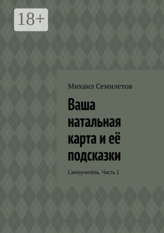 Обложка книги «Ваша натальная карта и её подсказки. Самоучитель. Часть 1»