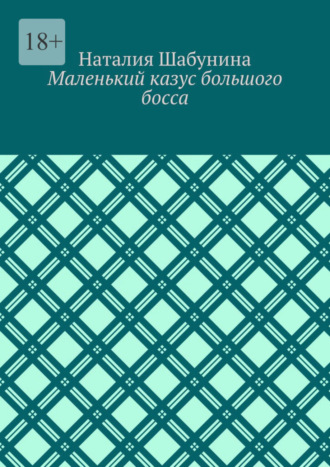 Наталия Шабунина. Маленький казус большого босса