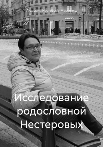 Обложка книги «Исследование родословной Нестеровых»