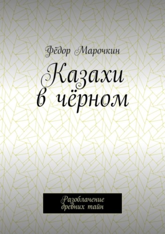 Обложка книги «Казахи в чёрном. Разоблачение древних тайн»