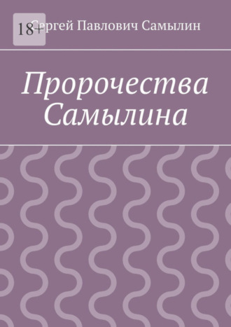 Сергей Павлович Самылин. Пророчества Самылина