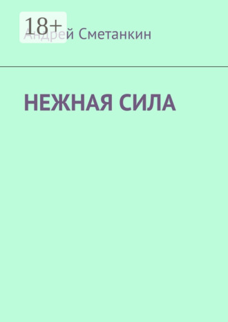 Андрей Сметанкин. Нежная сила