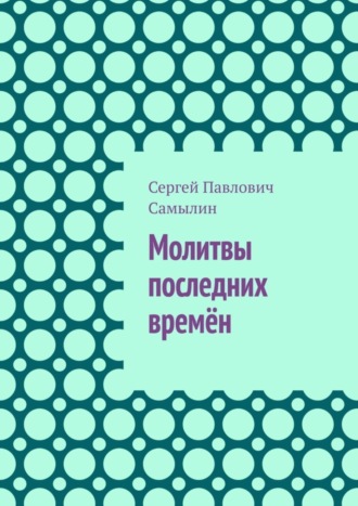 Сергей Павлович Самылин. Молитвы последних времён