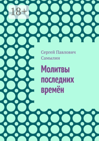 Сергей Павлович Самылин. Молитвы последних времён