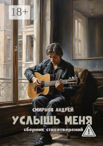 Обложка книги «Услышь меня»