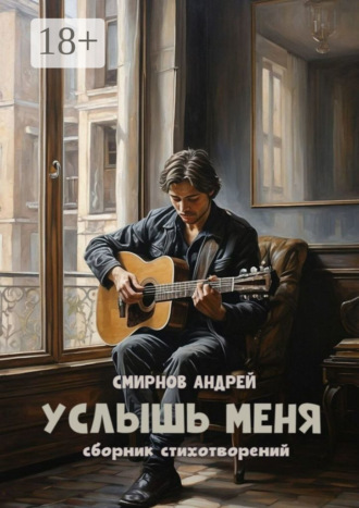 Андрей Смирнов. Услышь меня