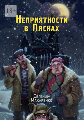 Евгений Макаренко. Неприятности в пясках