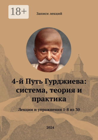 Обложка книги «4-й Путь Гурджиева: система, теория и практика. Лекции и упражнения 1—8 из 30»