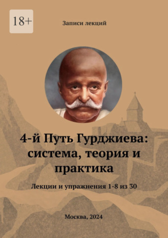 Александр Комов. 4-й Путь Гурджиева: система, теория и практика. Лекции и упражнения 1—8 из 30