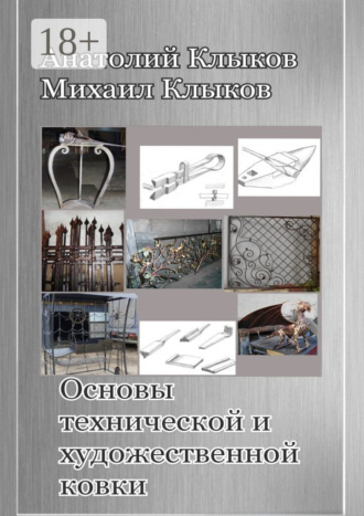 Обложка книги «Основы технической и художественной ковки»