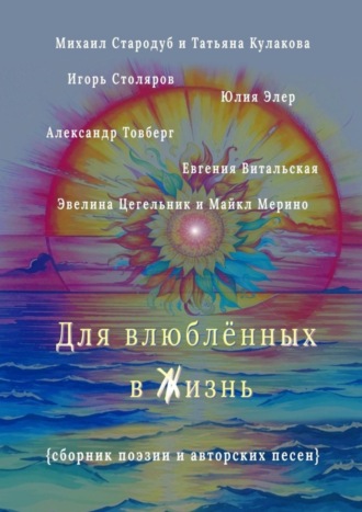 Михаил Стародуб. Для влюблённых в жизнь. Сборник поэзии и авторских песен