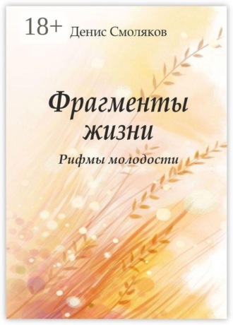 Обложка книги «Фрагменты жизни. Рифмы молодости»