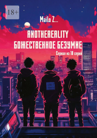 Mailo Z…. AnotheReality. Божественное безумие