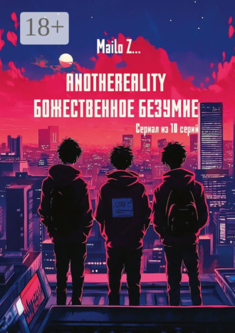 Mailo Z…. AnotheReality. Божественное безумие