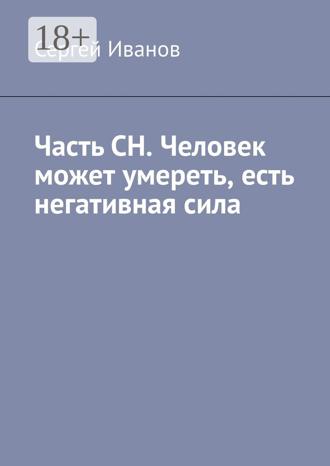 Обложка книги «Часть СН. Человек может умереть, есть негативная сила»
