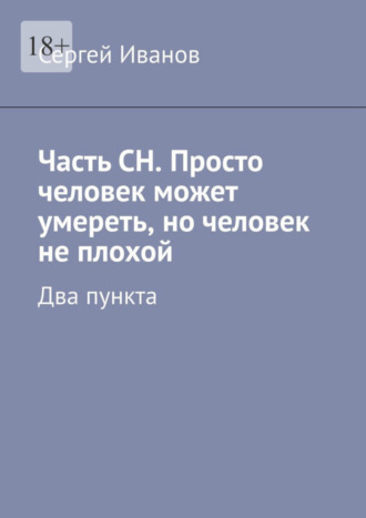 Сергей Иванов. Часть СН. Просто человек может умереть, но человек не плохой. Два пункта