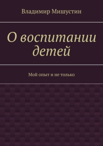 Владимир Мишустин. О воспитании детей. Мой опыт и не только