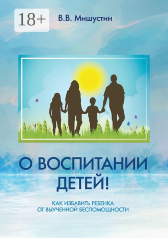 Владимир Викторович Мишустин. О воспитании детей! Как избавить ребенка от выученной беспомощности