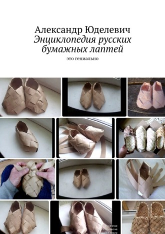 Обложка книги «Энциклопедия русских бумажных лаптей. Это гениально»