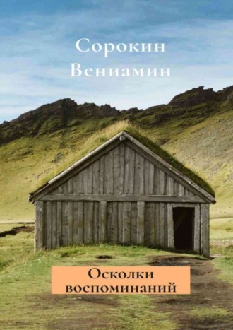 Вениамин Сорокин. Осколки воспоминаний