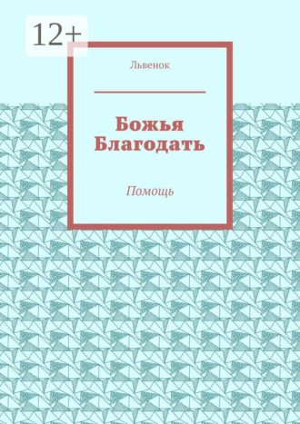 Обложка книги «Божья Благодать. Помощь»