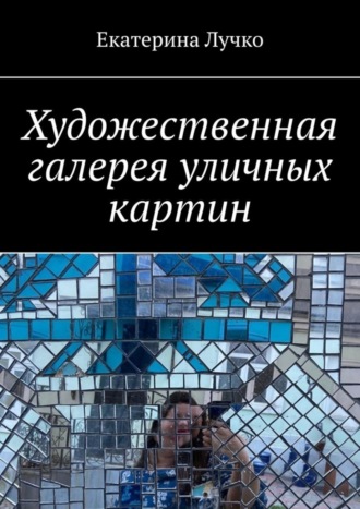 Обложка книги «Художественная галерея уличных картин»