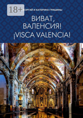 Обложка книги «Виват, Валенсия! ¡Visca, València!»