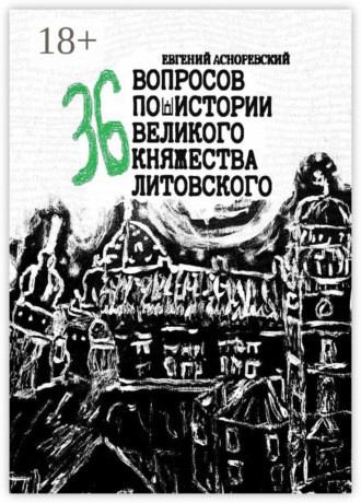 Обложка книги «36 вопросов по истории Великого княжества Литовского»