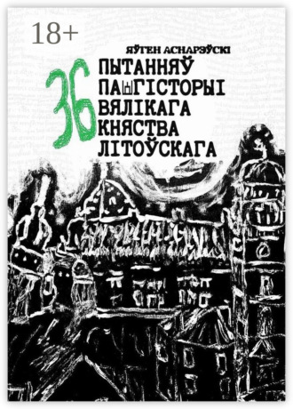 Обложка книги «36 пытанняў па гісторыі Вялікага княства Літоўскага»