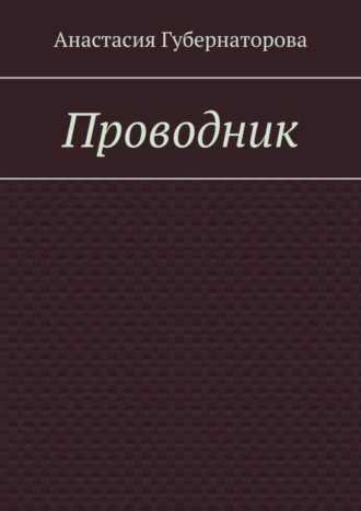 Анастасия Губернаторова. Проводник