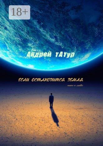Обложка книги «Если остановится Земля. Песни о любви»