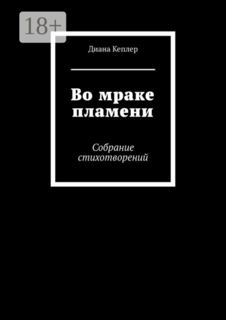 Обложка книги «Во мраке пламени. Собрание стихотворений»