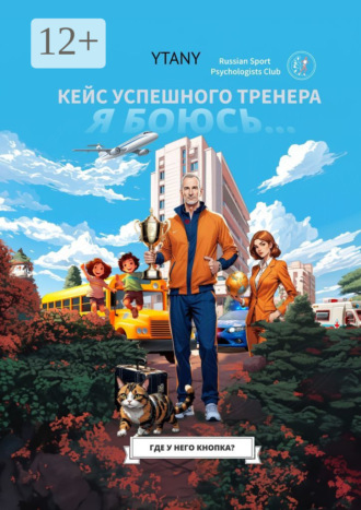 Обложка книги «Где у него кнопка? Кейс успешного тренера»