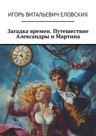 Игорь Витальевич Еловских. Загадка времен. Путешествие Александры и Мартина