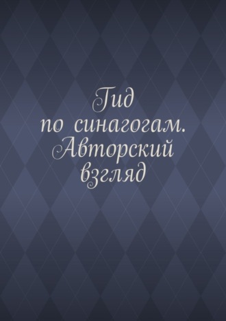 Обложка книги «Гид по синагогам. Авторский взгляд»