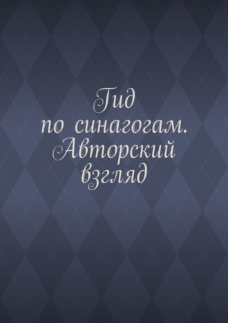 Антон Анатольевич Шадура. Гид по синагогам. Авторский взгляд