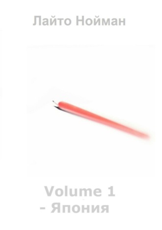 Обложка книги «Volume 1 – Япония»