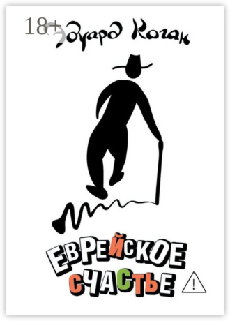 Обложка книги «Еврейское счастье»