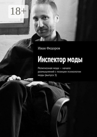 Обложка книги «Инспектор моды. Религиозная мода — начало размышлений с позиции психологии моды (выпуск 3)»
