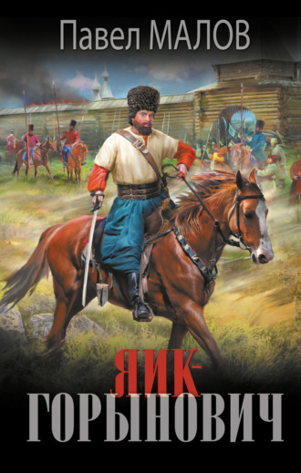 Обложка книги «Яик-Горынович»
