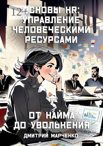 Обложка книги «Основы HR: управление человеческими ресурсами. От найма до увольнения»